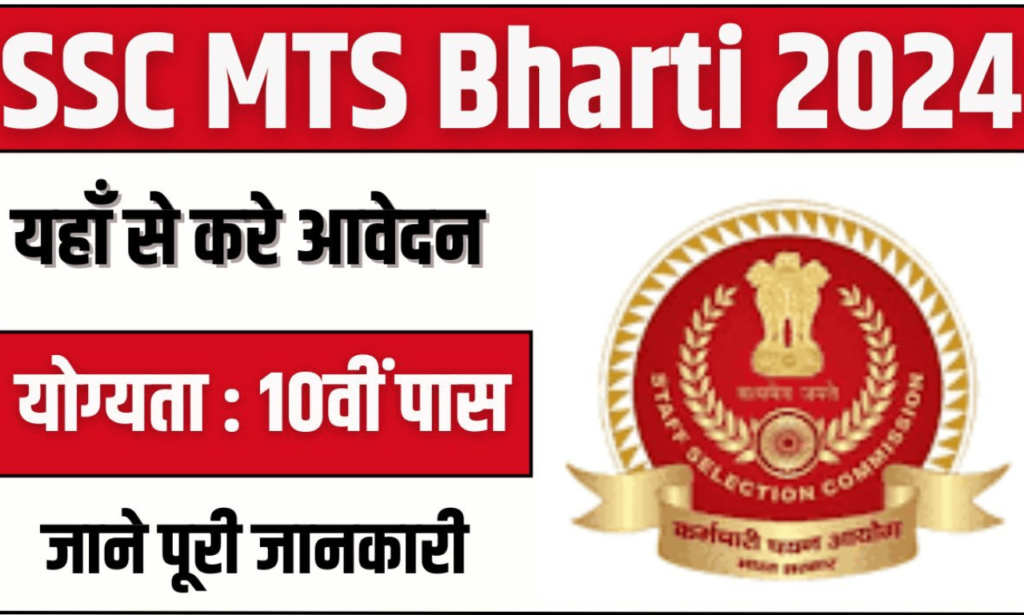 एसएससी एमटीएस और हवलदार भर्ती 2024